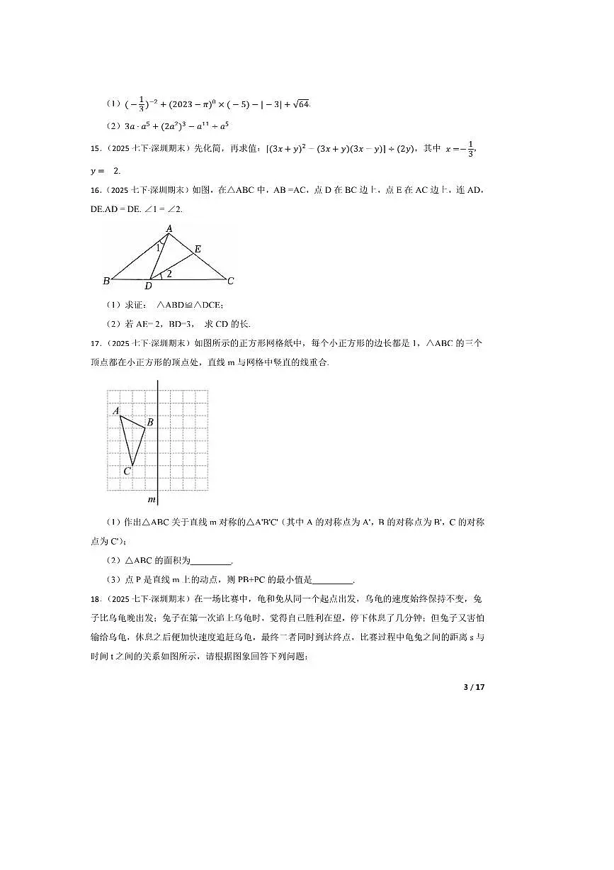 广东省深圳市第二实验学校2024～2025七年级下册期末数学试卷第3页