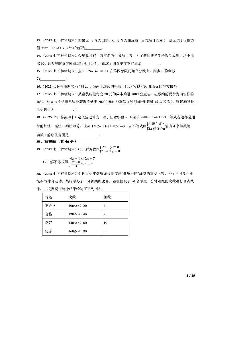 2024～2025学年四川省绵阳市梓潼县七年级下期末考试数学试卷第3页