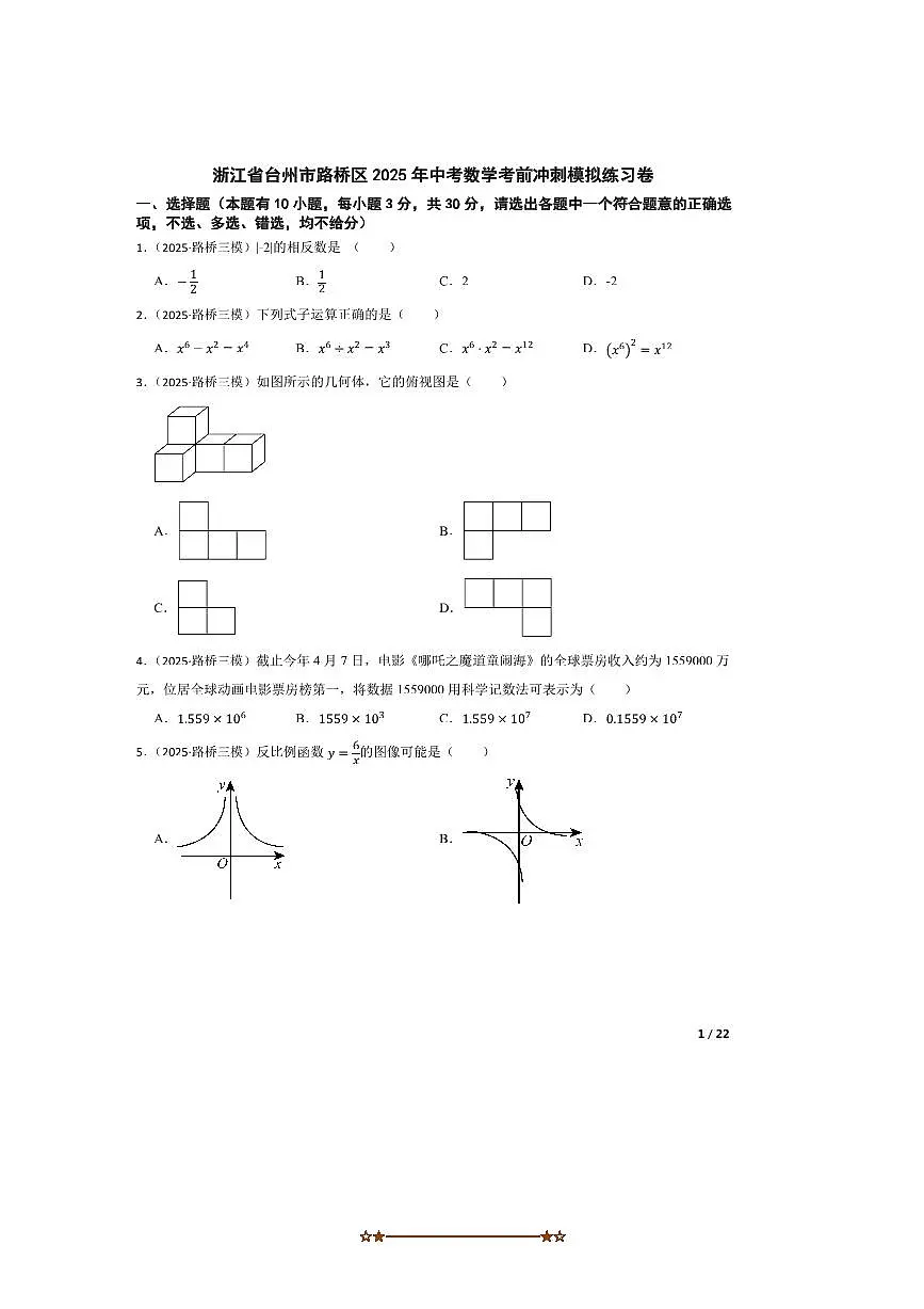 2025年浙江省台州市路桥区中考数学考前冲刺模拟练习卷试卷第1页