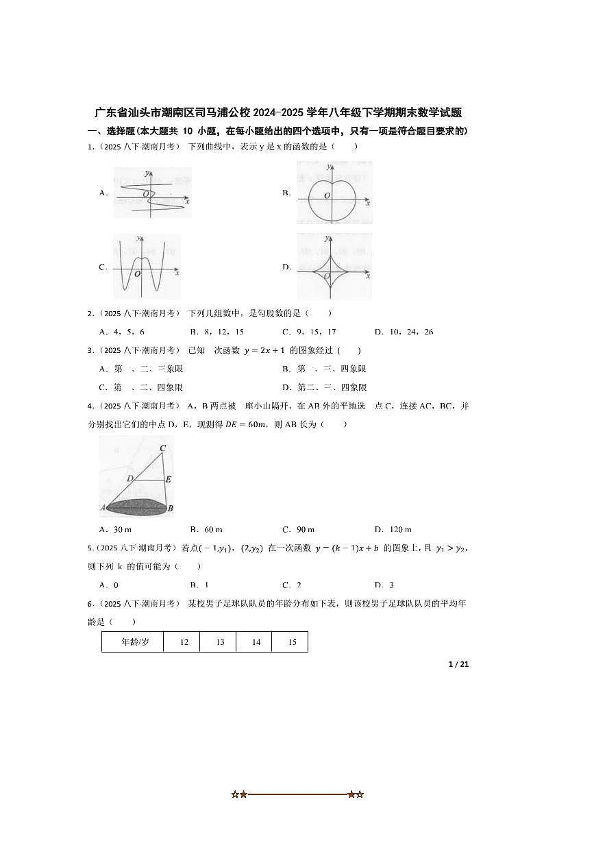 2024～2025学年广东省汕头市潮南区司马浦公校八年级下期末数学试卷第1页