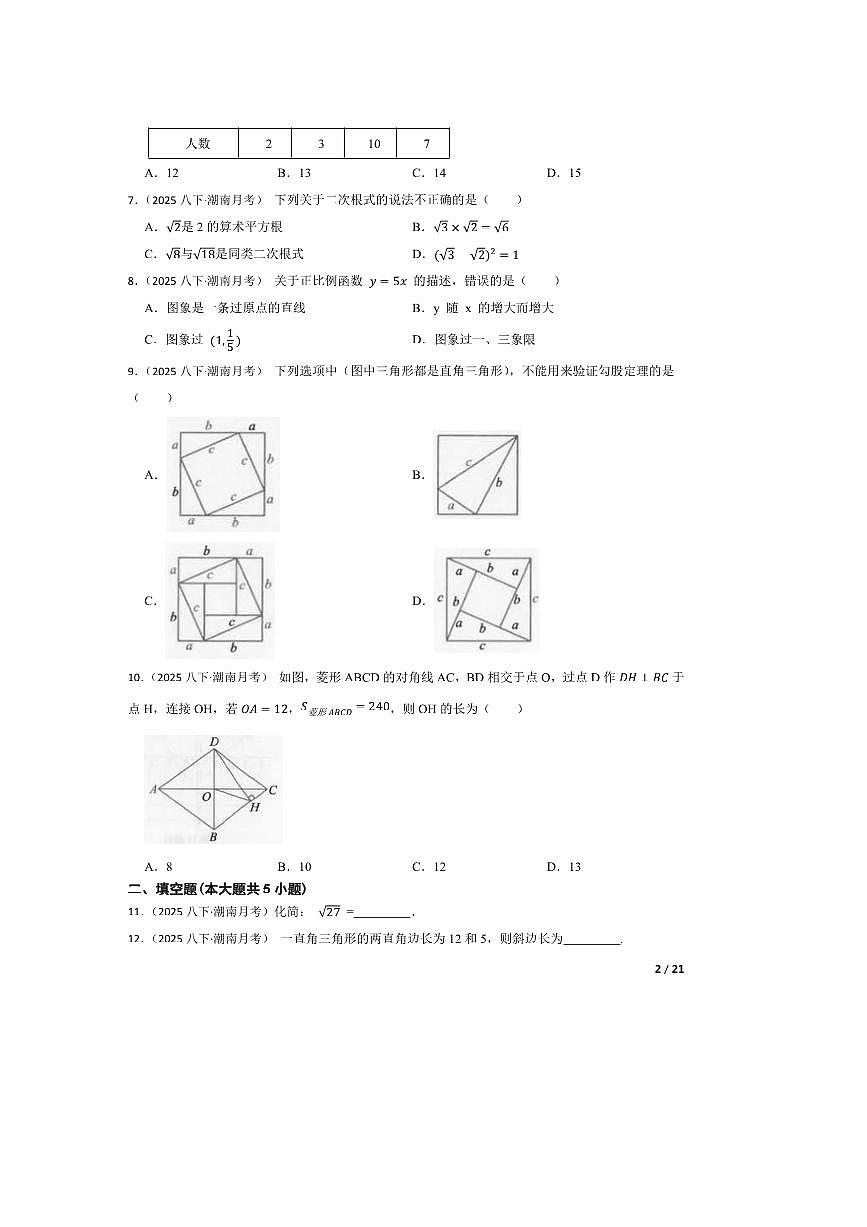 2024～2025学年广东省汕头市潮南区司马浦公校八年级下期末数学试卷第2页