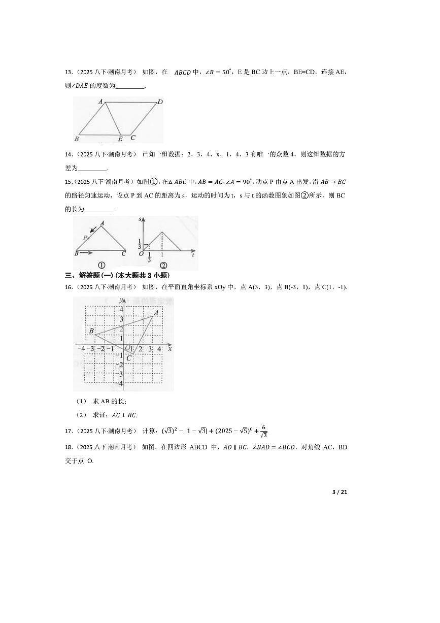 2024～2025学年广东省汕头市潮南区司马浦公校八年级下期末数学试卷第3页