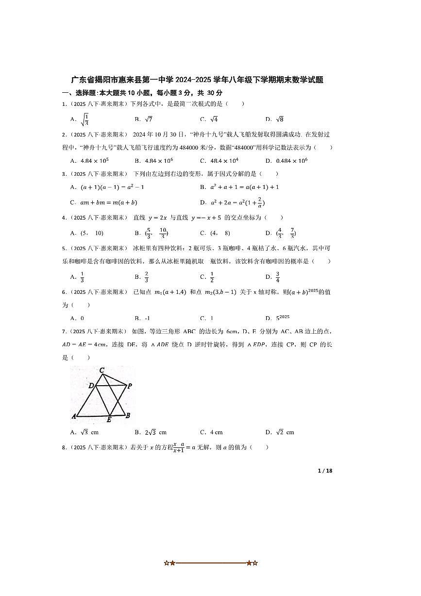 2024～2025学年广东省揭阳市惠来县第一中学八年级下期末数学试卷第1页