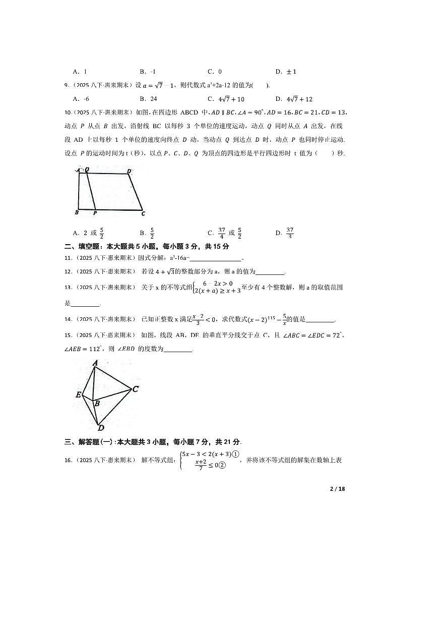 2024～2025学年广东省揭阳市惠来县第一中学八年级下期末数学试卷第2页