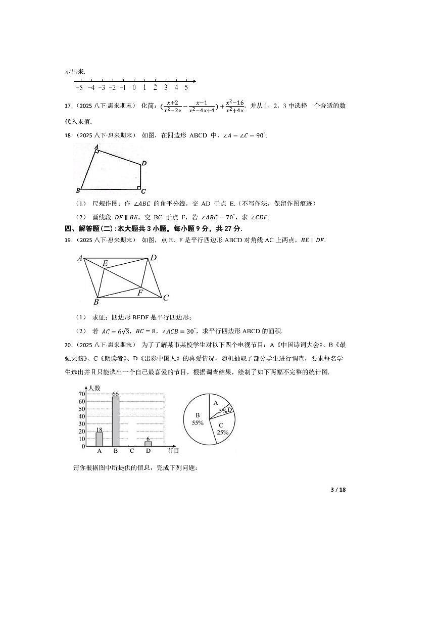2024～2025学年广东省揭阳市惠来县第一中学八年级下期末数学试卷第3页