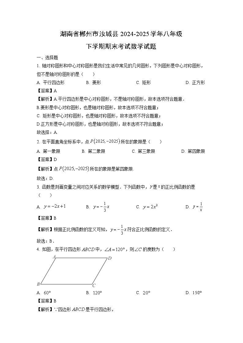 湖南省郴州市汝城县2024-2025学年八年级下学期期末考试数学试卷（解析版）第1页