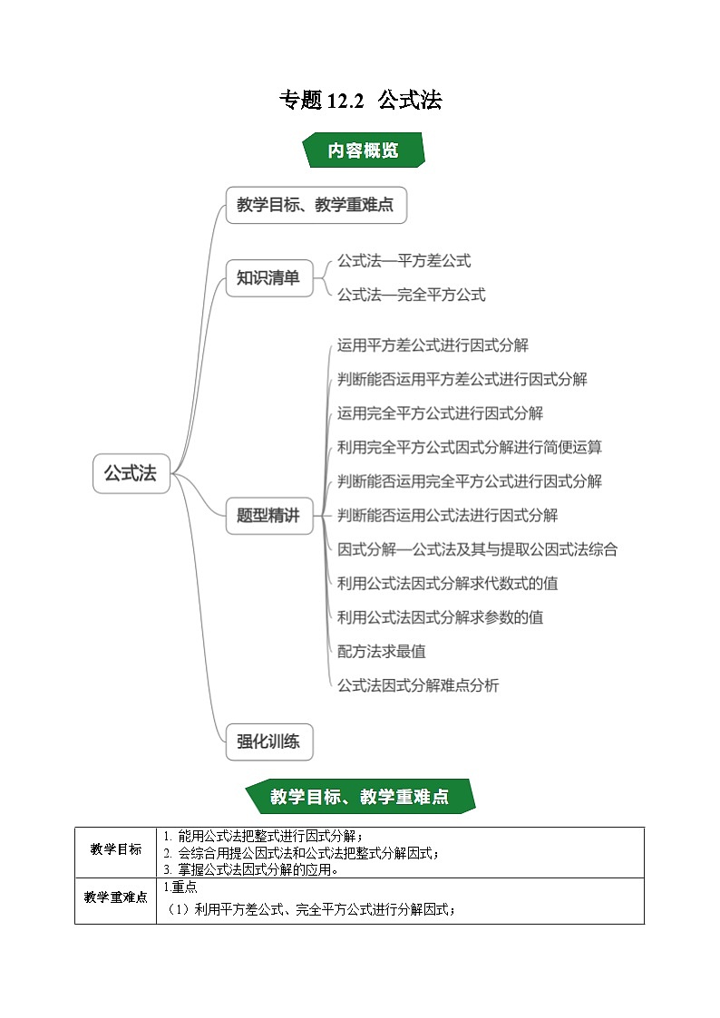 专题12.2 公式法（高效培优讲义）（教师版）第1页