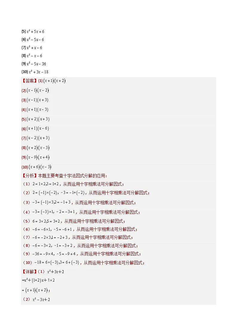 专题12.3 十字相乘法（高效培优讲义）（教师版）第3页