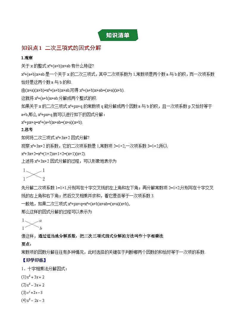专题12.3 十字相乘法（高效培优讲义）（学生版）第2页