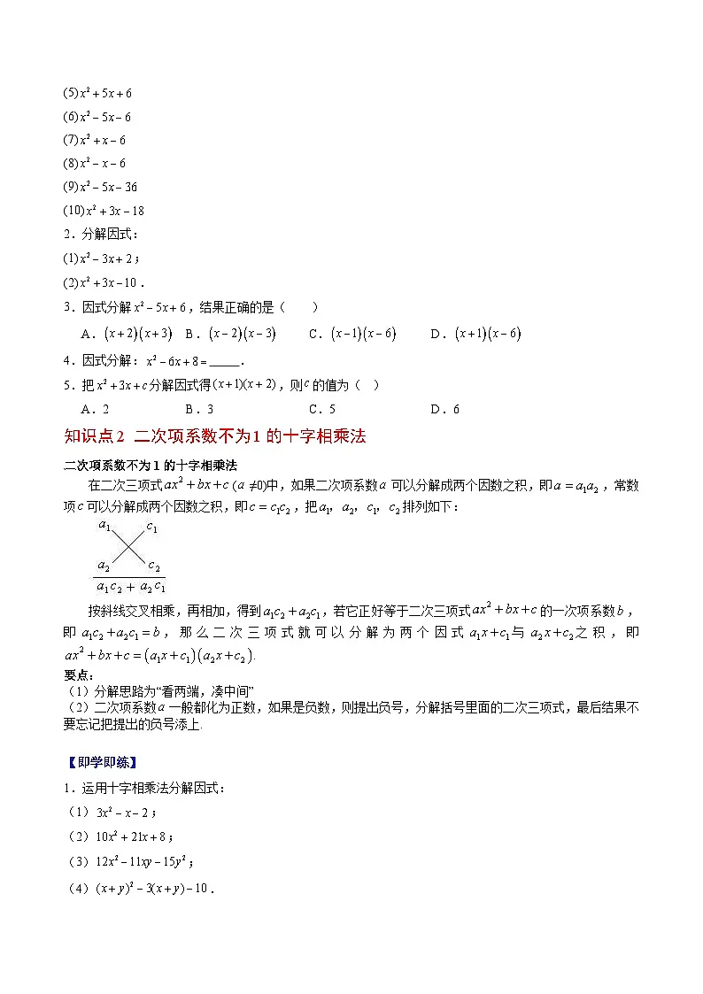 专题12.3 十字相乘法（高效培优讲义）（学生版）第3页
