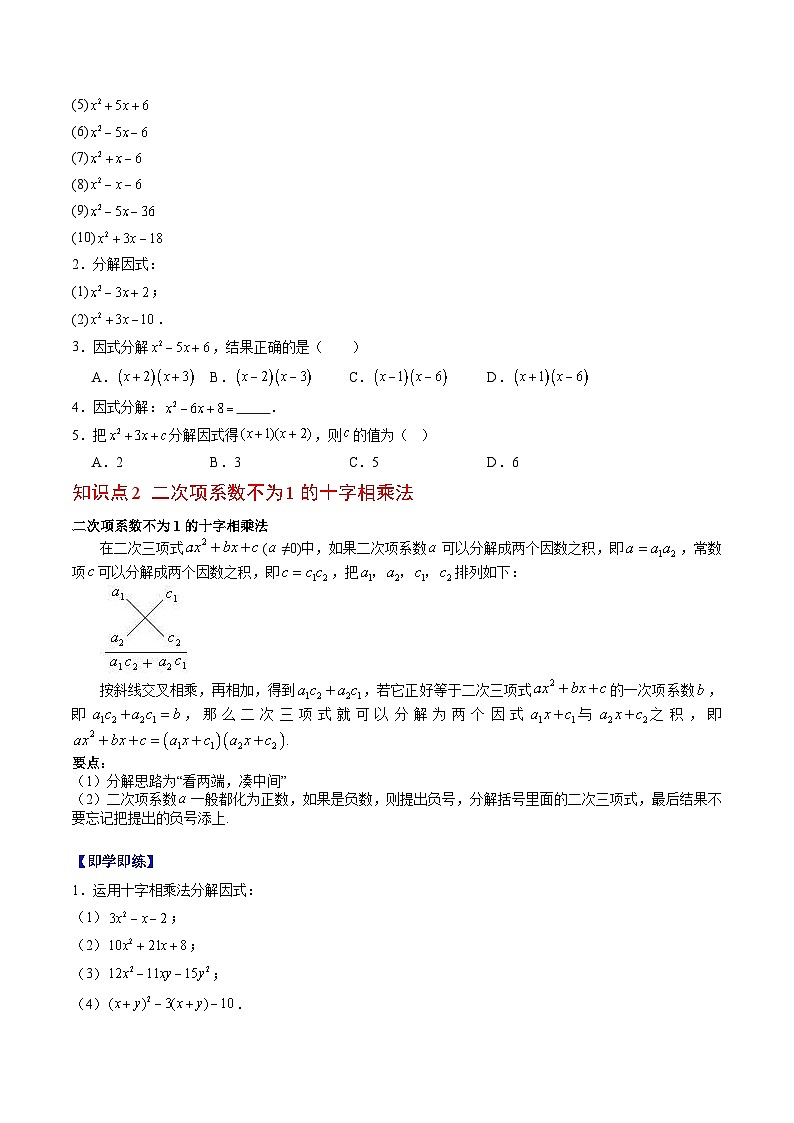 专题12.3 十字相乘法（高效培优讲义）（学生版）第3页
