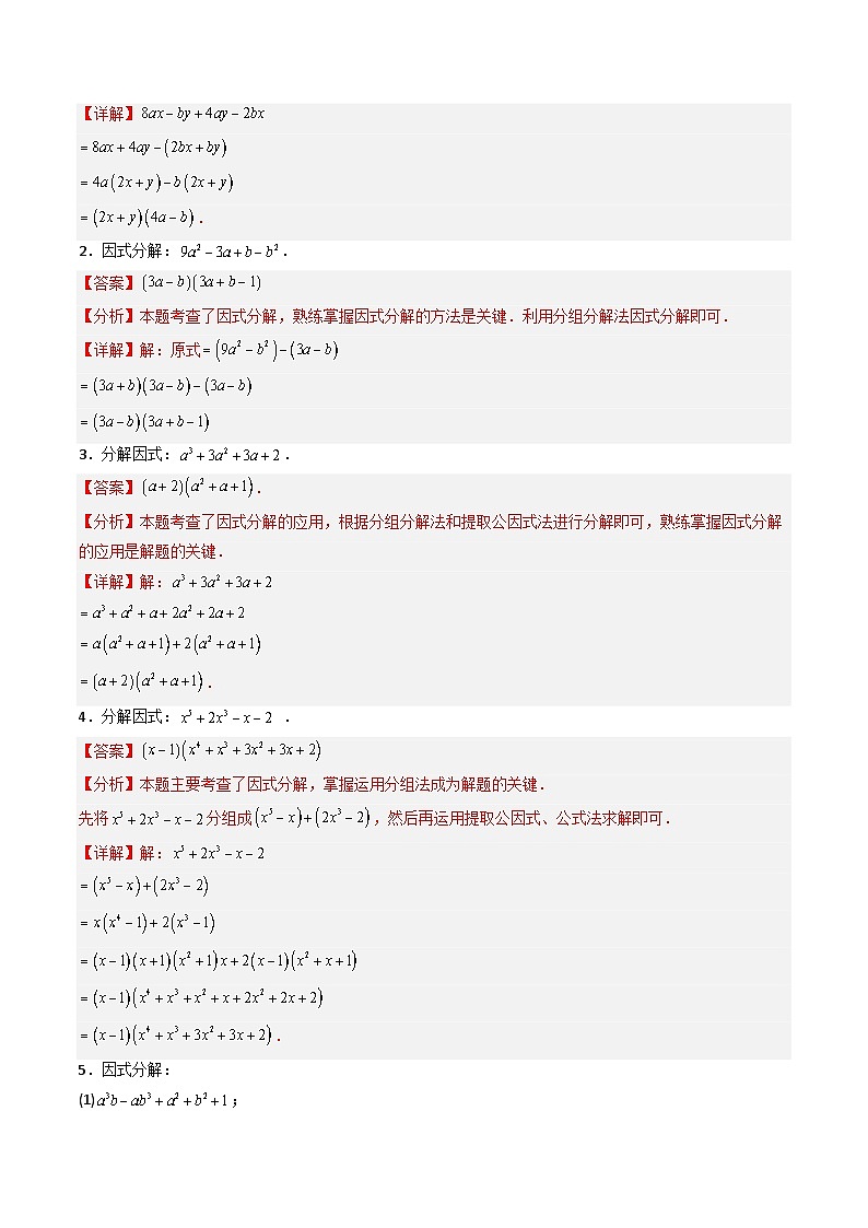 专题12.4 分组分解法（高效培优讲义）（教师版）第3页