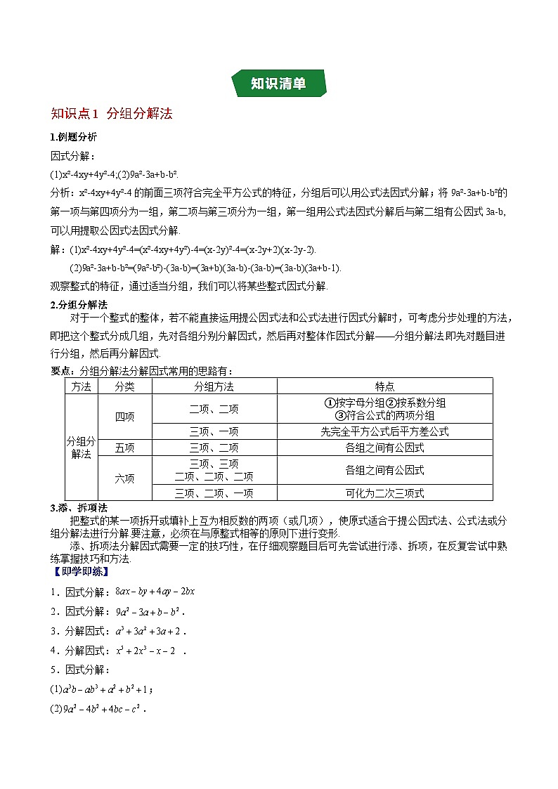专题12.4 分组分解法（高效培优讲义）（学生版）第2页