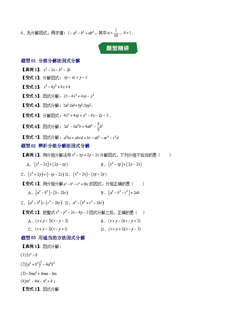 专题12.4 分组分解法（高效培优讲义）（学生版）第3页