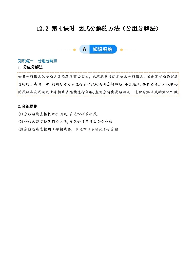 12.2 第4课时 因式分解的方法（分组分解法）（原卷版）第1页