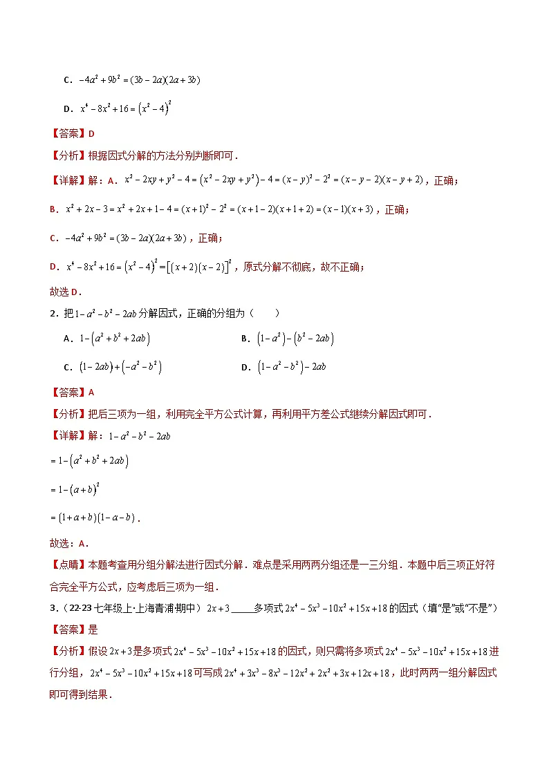12.2 第4课时 因式分解的方法（分组分解法）（解析版）第3页
