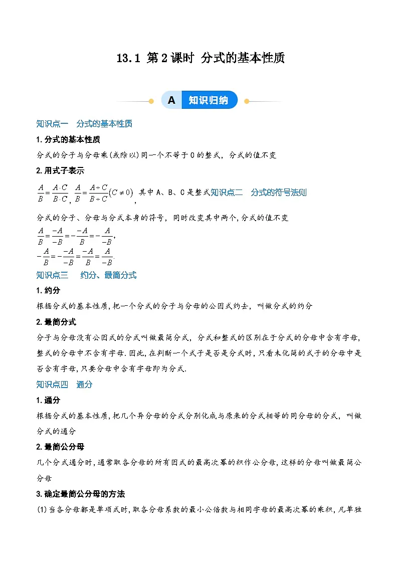 13.1 第2课时 分式的基本性质（原卷版）第1页