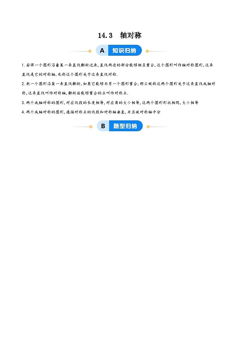 14.3  轴对称（解析版）第1页