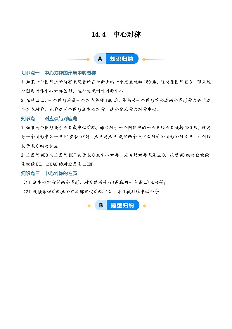 14.4  中心对称（原卷版）第1页
