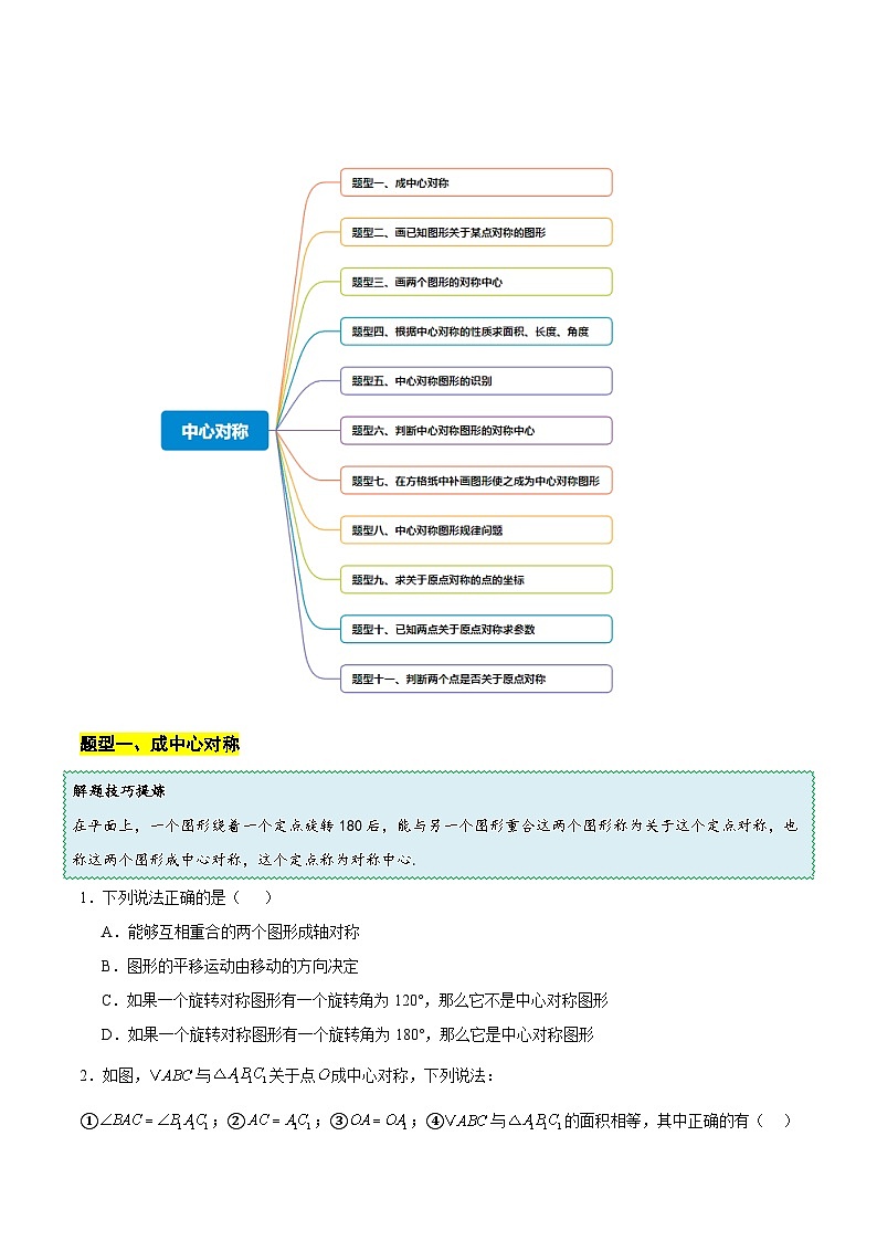 14.4  中心对称（原卷版）第2页