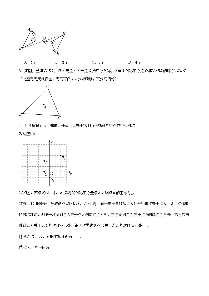 14.4  中心对称（原卷版）第3页
