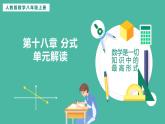 第十八章 分式 單元解讀【課件】