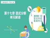 第十七章 因式分解 單元解讀【課件】