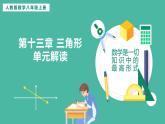 第十三章 三角形 單元解讀【課件】