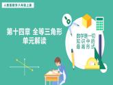 第十四章 全等三角形 單元解讀【課件】
