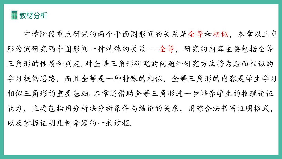 第十四章 全等三角形【单元解读课件】第7页