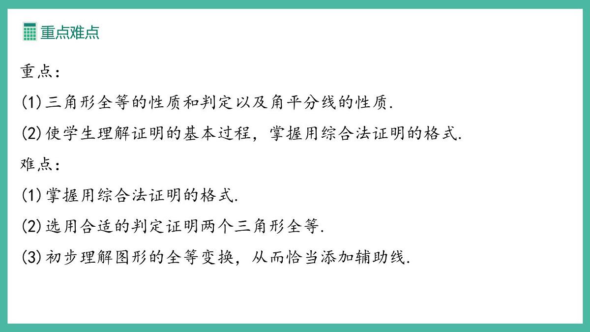第十四章 全等三角形【单元解读课件】第8页