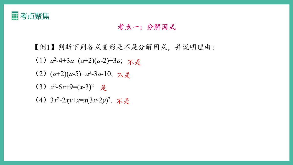 第十七章 因式分解 (复习课件)第5页