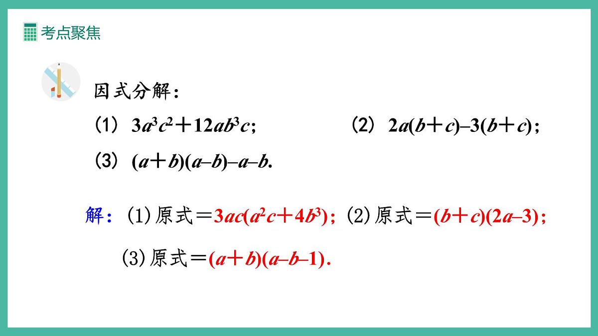 第十七章 因式分解 (复习课件)第6页