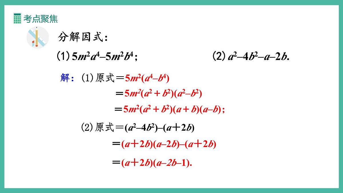 第十七章 因式分解 (复习课件)第8页