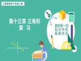 第十三章 三角形  (復(fù)習(xí)課件)
