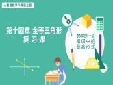 第十四章 全等三角形  (復(fù)習(xí)課件)