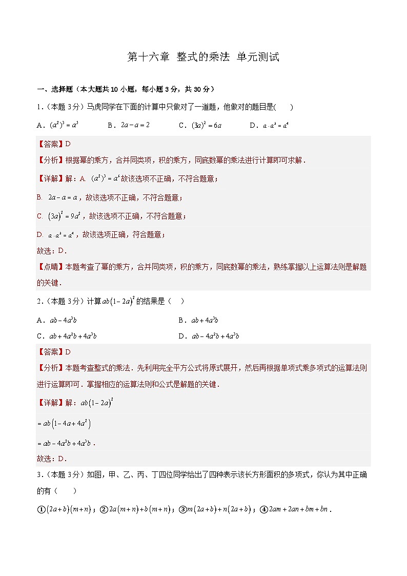 第十六章 整式乘法 单元测试【解析版】第1页