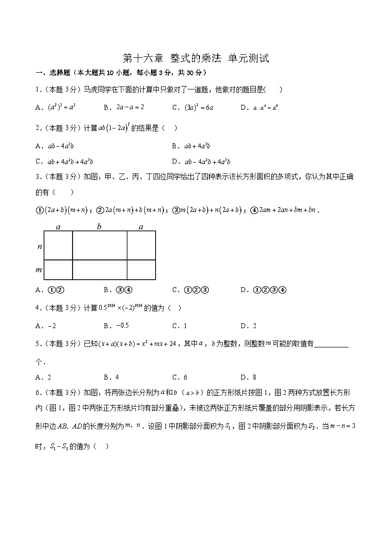 第十六章 整式乘法 单元测试【原卷版】第1页