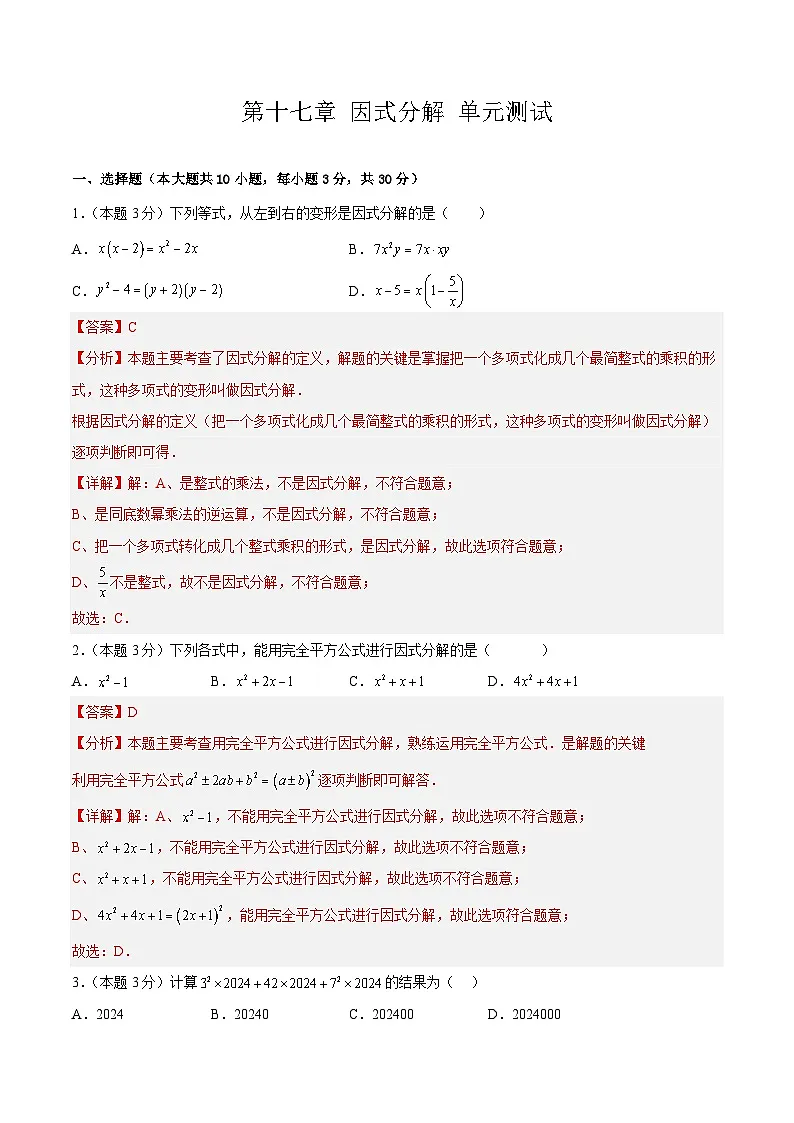 第十七章 因式分解 单元测试【解析版】第1页