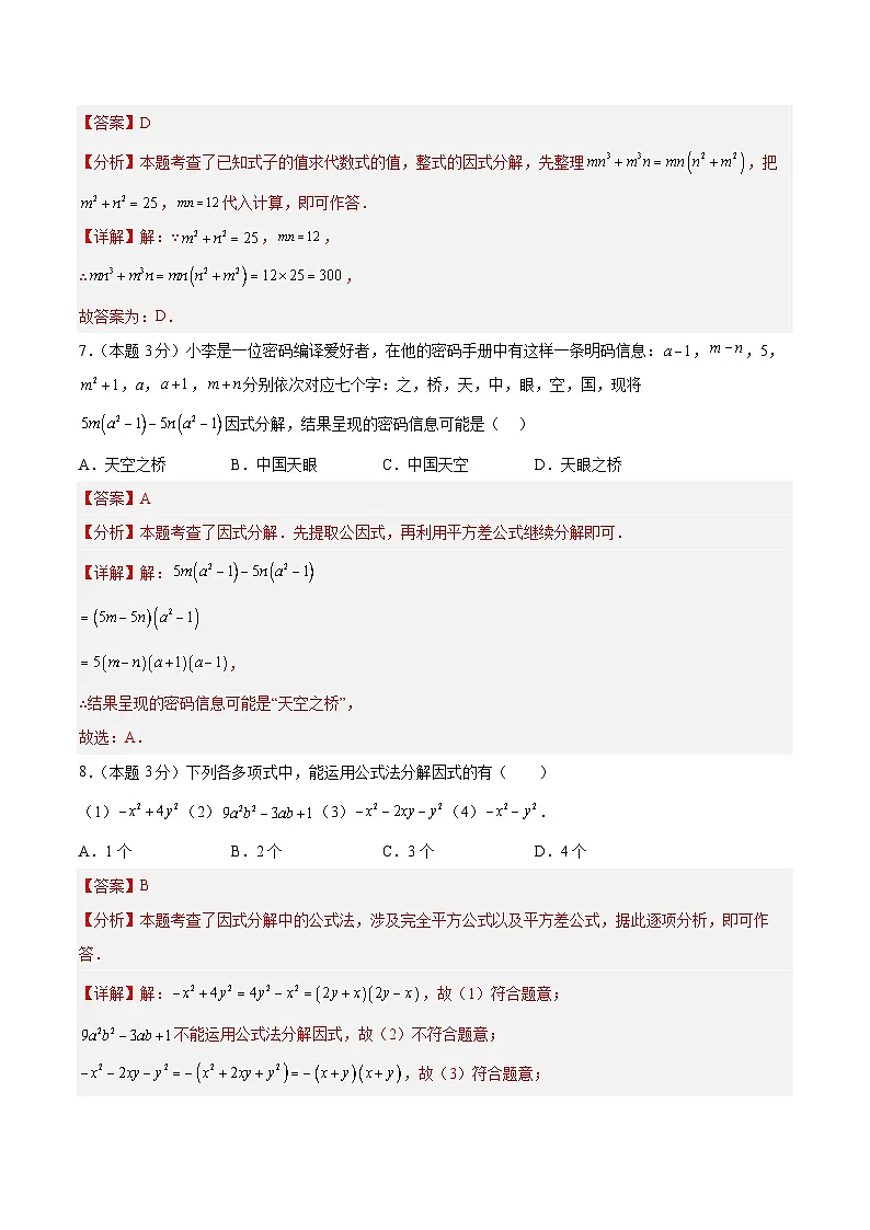 第十七章 因式分解 单元测试【解析版】第3页