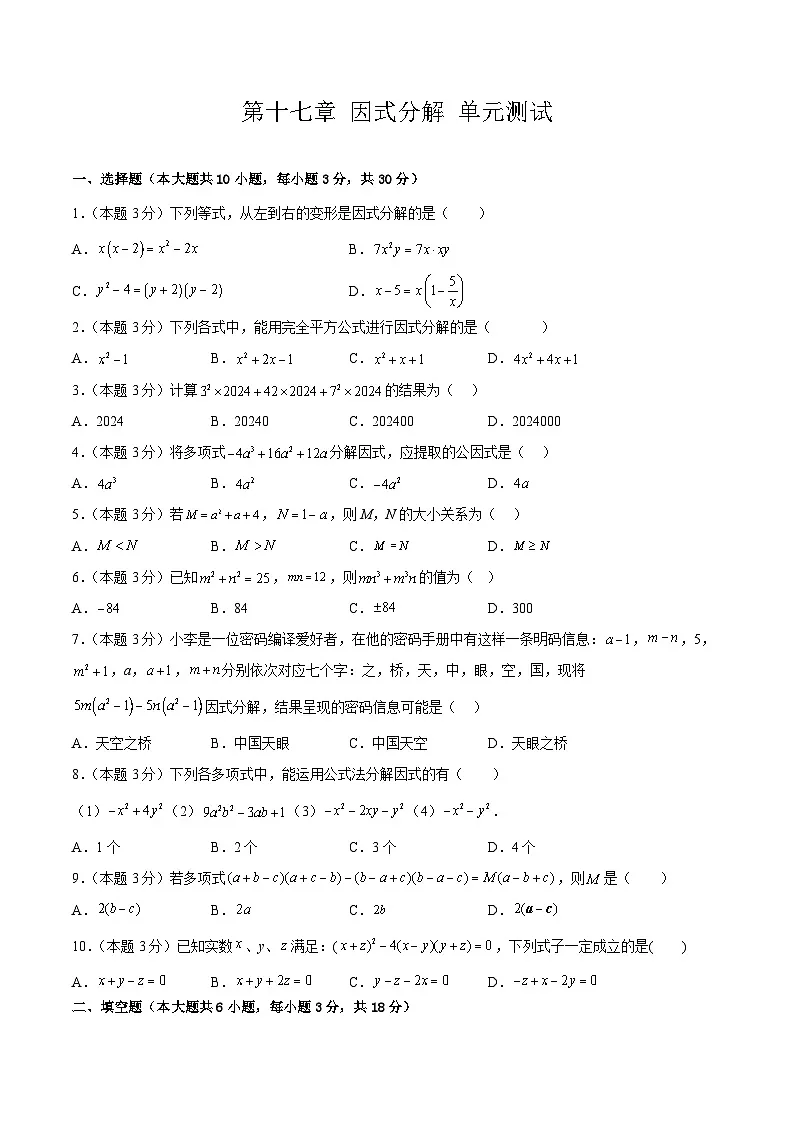 第十七章 因式分解 单元测试【原卷版】第1页