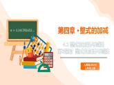 2024新人教版七年級上數(shù)學 4.2 整式的加法與減法第3課時  整式的加法與減法 課件