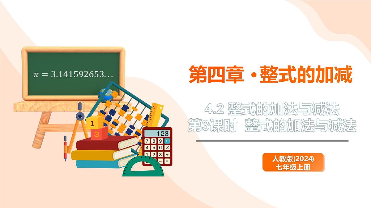 2024新人教版七年级上数学 4.2 整式的加法与减法第3课时  整式的加法与减法 课件第1页