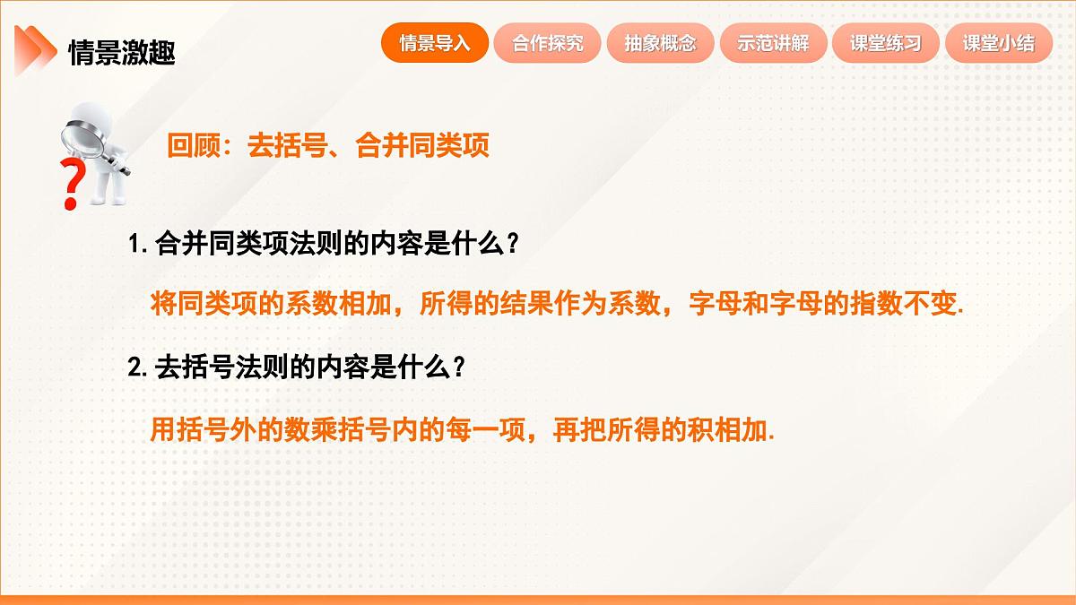 2024新人教版七年级上数学 4.2 整式的加法与减法第3课时  整式的加法与减法 课件第4页