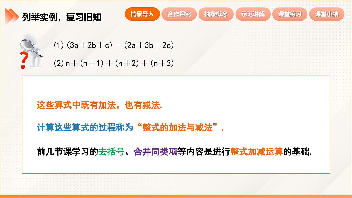 2024新人教版七年级上数学 4.2 整式的加法与减法第3课时  整式的加法与减法 课件第7页