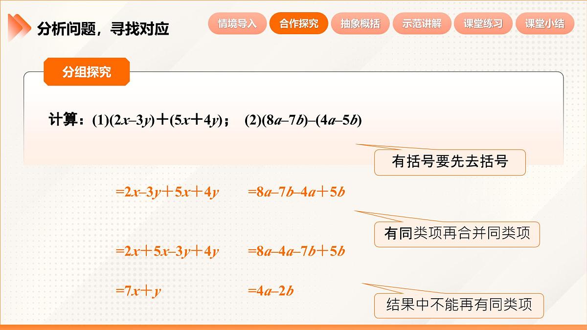 2024新人教版七年级上数学 4.2 整式的加法与减法第3课时  整式的加法与减法 课件第8页