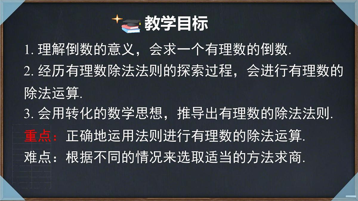 1.5.2 有理数的除法 课件 2025-2026学年湘教版数学七年级上册第2页