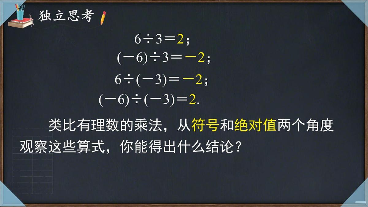 1.5.2 有理数的除法 课件 2025-2026学年湘教版数学七年级上册第6页