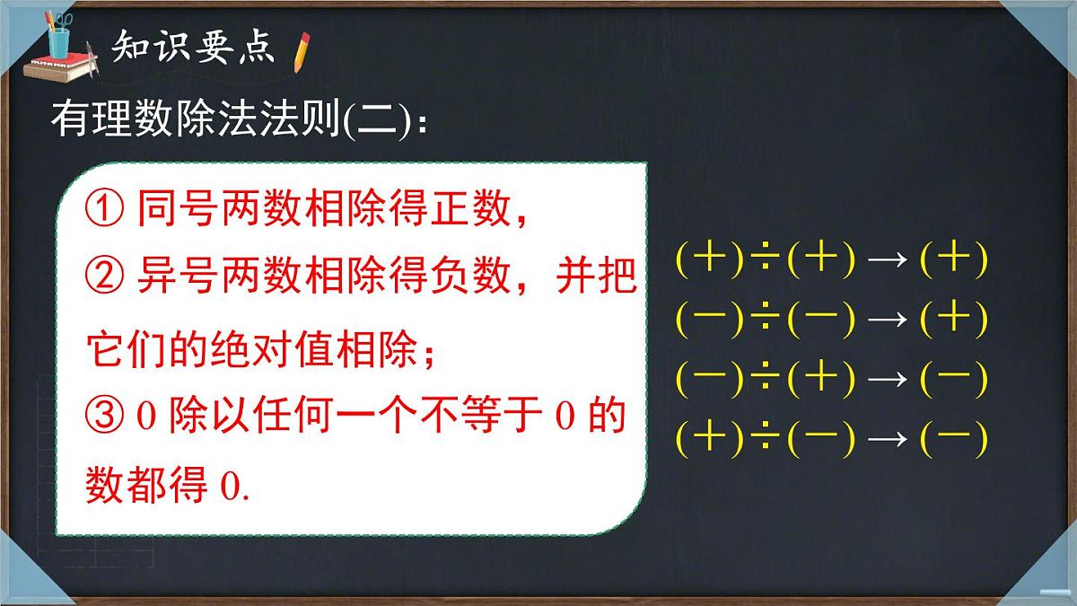 1.5.2 有理数的除法 课件 2025-2026学年湘教版数学七年级上册第7页