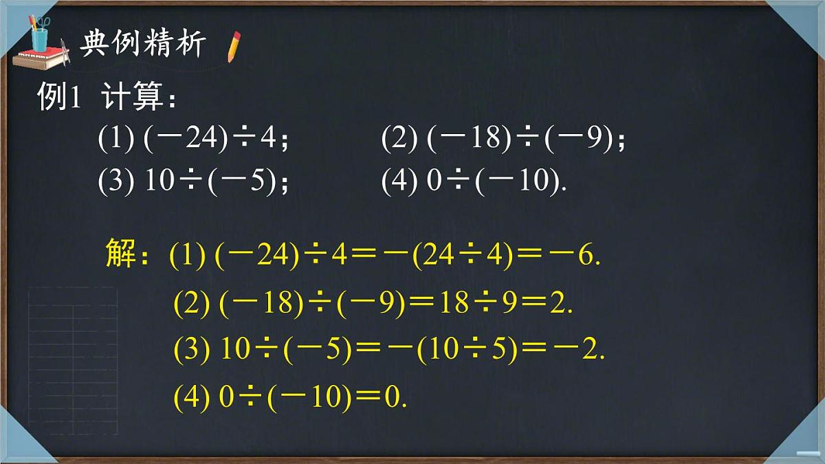 1.5.2 有理数的除法 课件 2025-2026学年湘教版数学七年级上册第8页